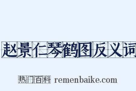 赵景仁琴鹤图反义词是什么意思的图片